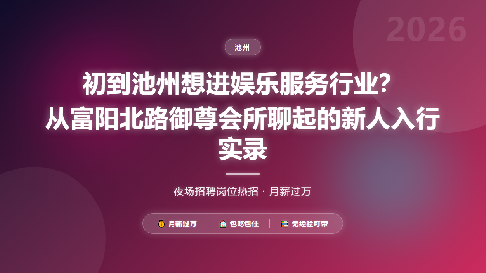 初到池州想进娱乐服务行业？从富阳北路御尊会所聊起的新人入行实录
